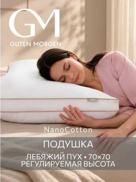 Guten Morgen Подушка 70х70 анатомическая для сна на боку