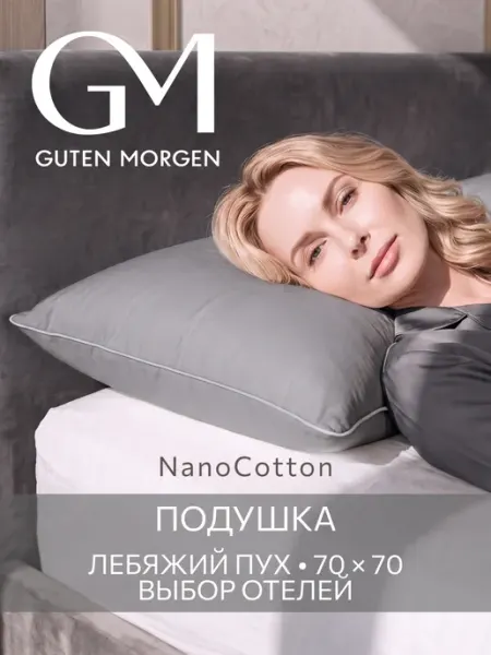 Guten Morgen PREMIUM Подушка 70х70 поликоттон хлопок анатомическая