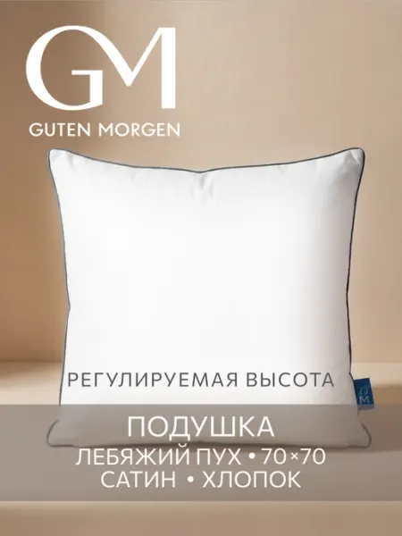 Guten Morgen PREMIUM Подушка 70х70 2 шт сатин хлопок анатомическая