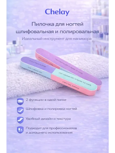 Chelay Home Пилка для ногтей полировальная шлифовальная