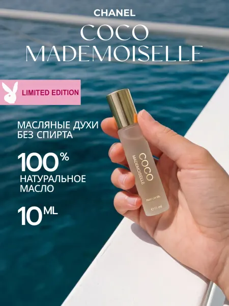 Духи масляные женские Coco Mademoiselle, цитрусовый парфюм…