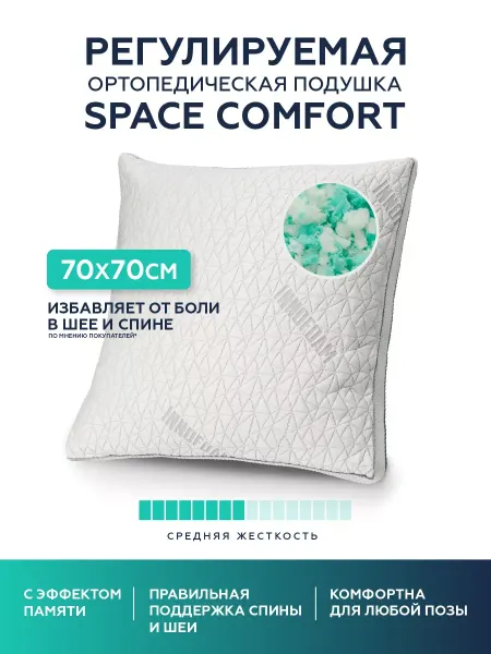 Innomat Ортопедическая подушка 70х70 с эффектом памяти