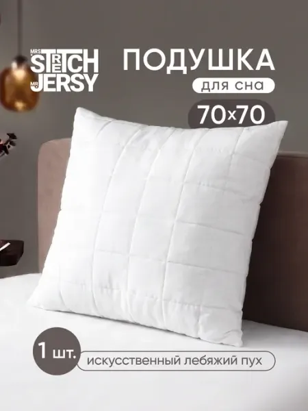 Stretch Jersy Подушка 70х70 для сна лебяжий пух искусственный