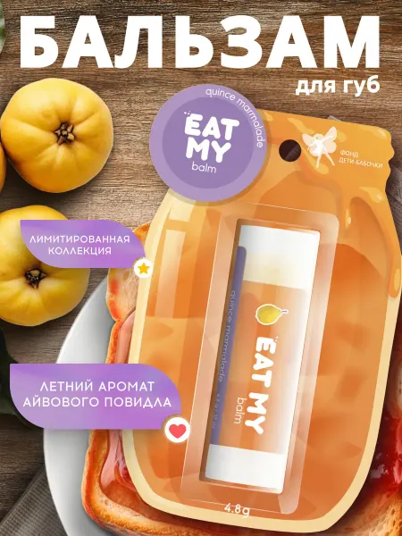 Eat My Бальзам для губ "Айвовое повидло"
