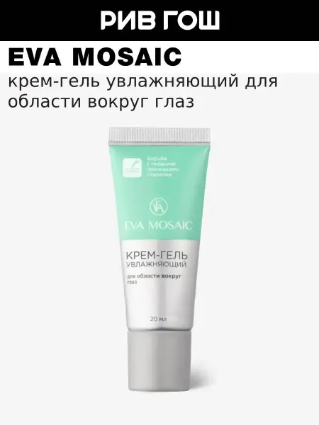 EVA Mosaic Крем-гель для области вокруг глаз увлажняющий 20 мл