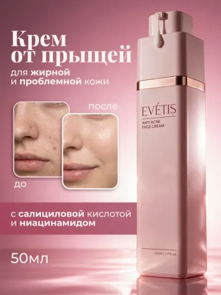 EVETIS Крем для лица от прыщей с ниацинамидом и салициловой