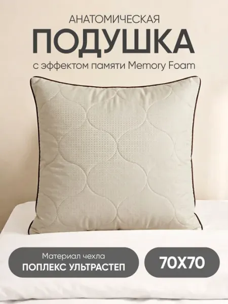 KUPI-VIP Подушка ортопедическая с эффектом памяти 70х70 см
