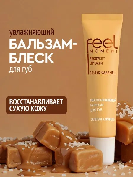 Feel Moment Бальзам для губ увлажняющий питательный блеск с маслом ши