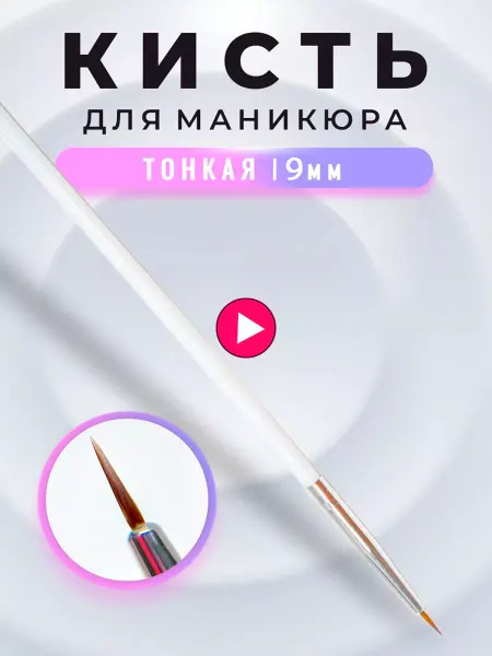 LAKBERRY.RU Кисть для маникюра тонкая лайнер