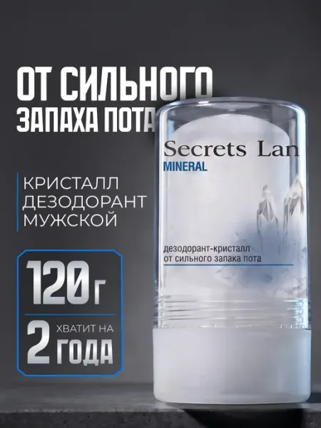Secrets Lan Mineral Дезодорант мужской твердый минеральный 120гр