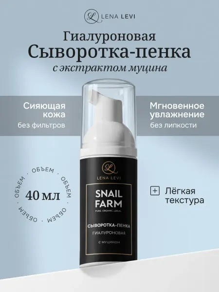 Lena Levi Сыворотка-пенка гиалуроновая с муцином