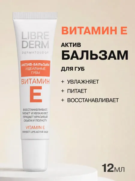 LIBREDERM Бальзам для губ Витамин Е 12мл