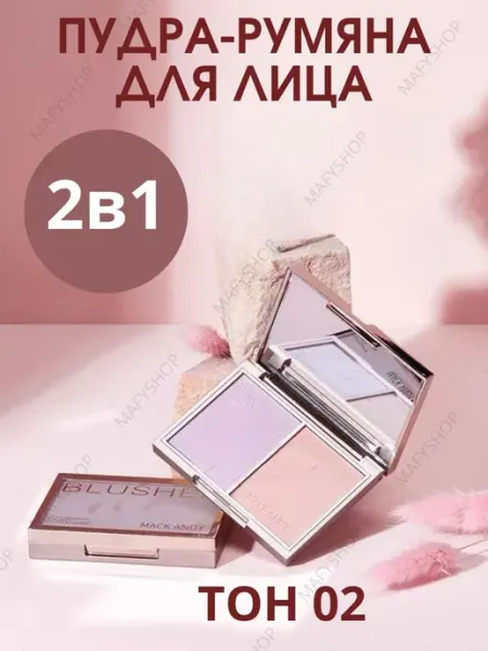 MAFYLON Румяна для лица сухие