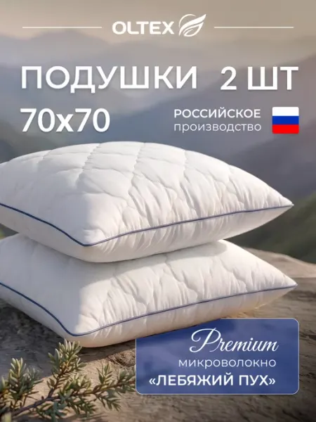 Ol-Tex Подушка 70х70 для сна 2 шт премиум
