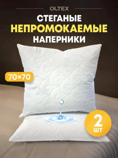 Ol-Tex Чехол на подушку влагозащитный 70х70 2 шт на молнии