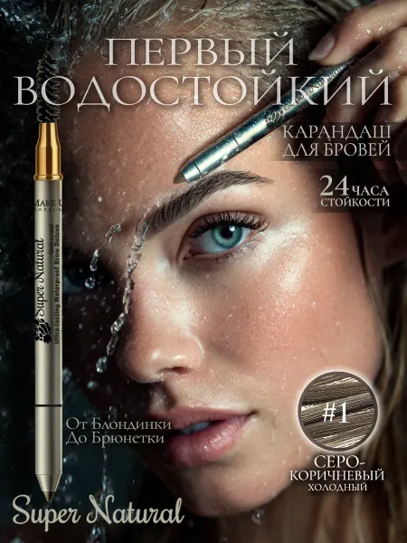 MAKE U MAKE Водостойкий эластичный карандаш для бровей Пепельный Шелк Su…