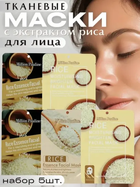 MASK Набор тканевых масок для лица с рисом