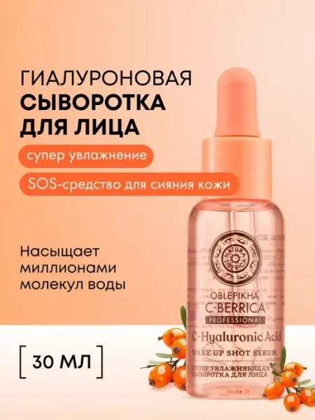 Natura siberica Сыворотка для лица увлажняющая гиалуроновая с витамином С