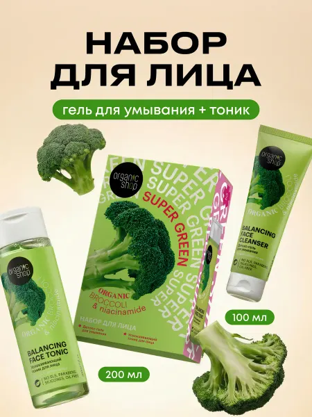 Organic shop Подарочный набор гель для умывания и тоник для лица "Зеленый…