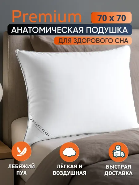 Silver Sleep Подушка 70х70 для сна лебяжий пух анатомическая