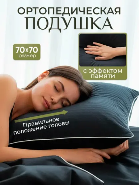 WONDERFUL SLEEP Подушка ортопедическая 70х70 с эффектом памяти
