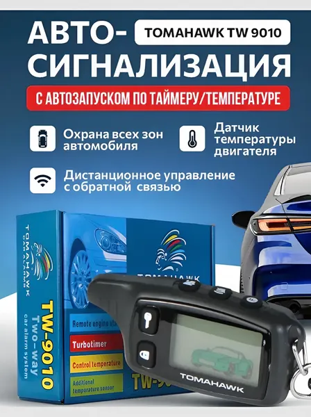Автомобильная сигнализация с автозапуском и обратной связью, Tomahawk TW-9010