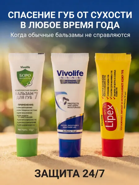 VIVOLIFE Интенсивное восстановление набор бальзамов для губ 3 шт