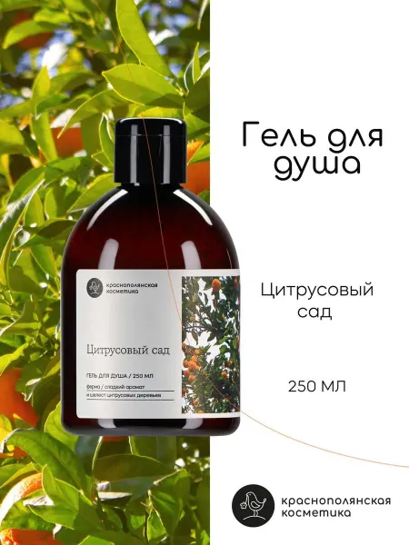 КРАСНОПОЛЯНСКАЯ КОСМЕТИКА Гель для душа парфюмированный Апельсин Лимон