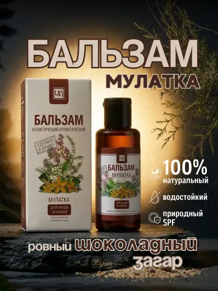 Царство ароматов Масло для загара Бальзам Мулатка