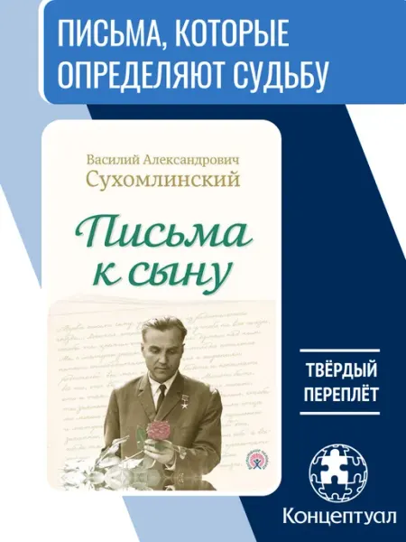 Концептуал Письма к сыну, Василий Сухомлинский