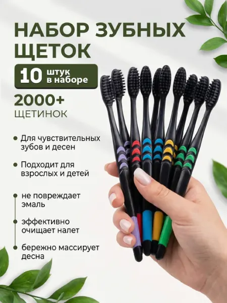 ФикСто Зубная щетка мягкая с бамбуковым углем набор 10 шт