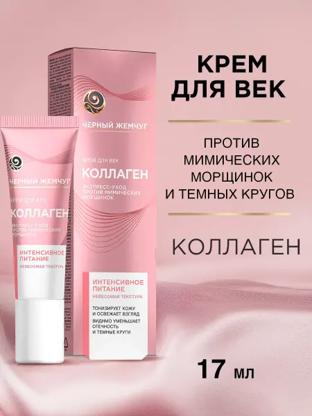 Черный Жемчуг Крем вокруг глаз от морщин с коллагеном 17 мл