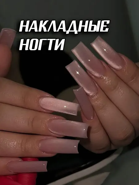 Куплю себе/ Серьги, кольцо, накладные ногти Накладные ногти с дизайном и клеем длинные квадрат кошачий