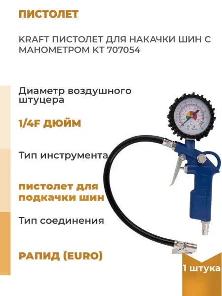 KRAFT Пистолет для накачки шин с манометром KT 707054