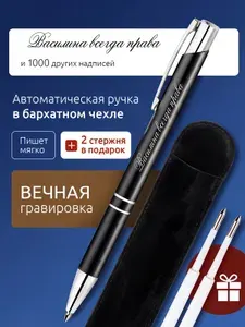 Ручка с гравировкой Василина всегда права
