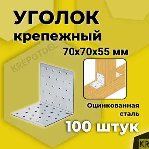 Уголок крепежный 70х70х55 мм, 10 шт