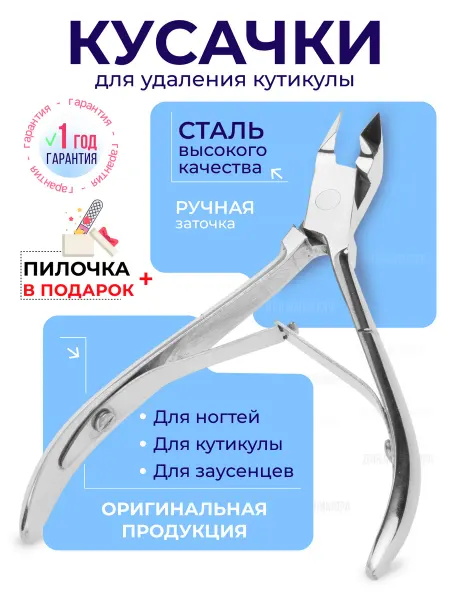 НАШ ПРОДУКТ Кусачки маникюрные для ногтей кутикулы