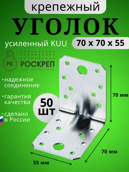 РОСКРЕП профессиональный крепёж Крепежный угол усиленный 70х70х55 (50шт.)