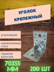 Уголок крепежный усиленный 70х70х55 мм, 200 шт, оцинкованная сталь.