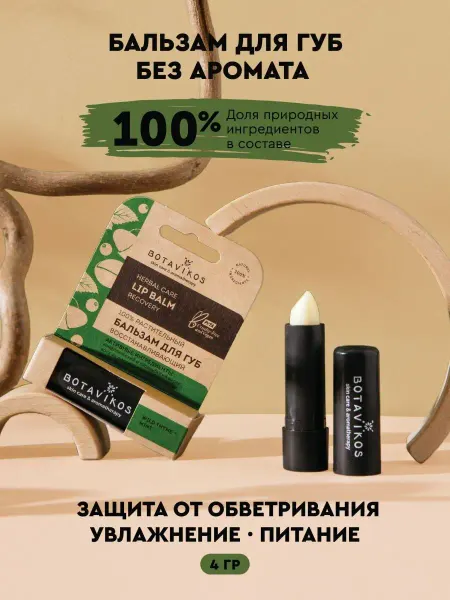 BOTAVIKOS Бальзам для губ