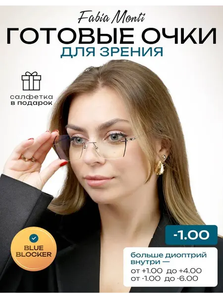 Fabia Monti Антибликовые очки для зрения с диоптриями -1.00