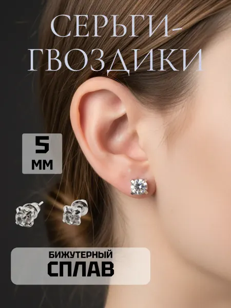 Djeam Серьги-гвоздики с прозрачным кристаллом 5 мм. Бижутерия