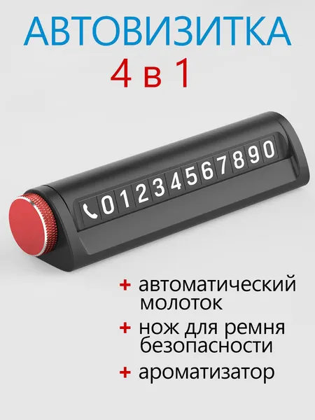 Автовизитка LaiM 4 в 1: автовизитка, автоматический аварийный молоток, резак ремня безопасности, ароматизатор