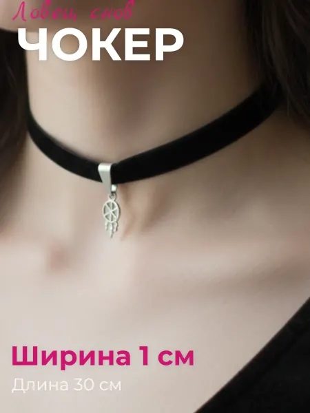 Djeam Синий велюровый чокер с подвеской "Ловец снов" 1 см