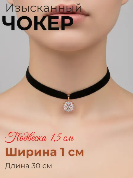 Djeam Чокер 1 см с подвеской цветок