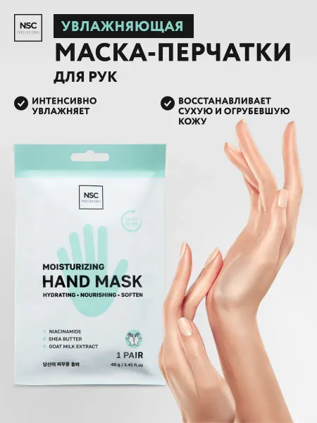 NSC Маска-перчатки для рук увлажняющая, 1 пара