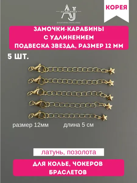 All for jewels Карабин для украшений звездочка 12 мм золотистый 5 шт