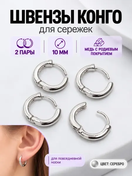 Нити творчества Швензы для сережек Конго, 16 мм