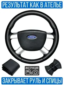 Оплетка на руль Ford Focus 2 для замены штатной кожи 4сп