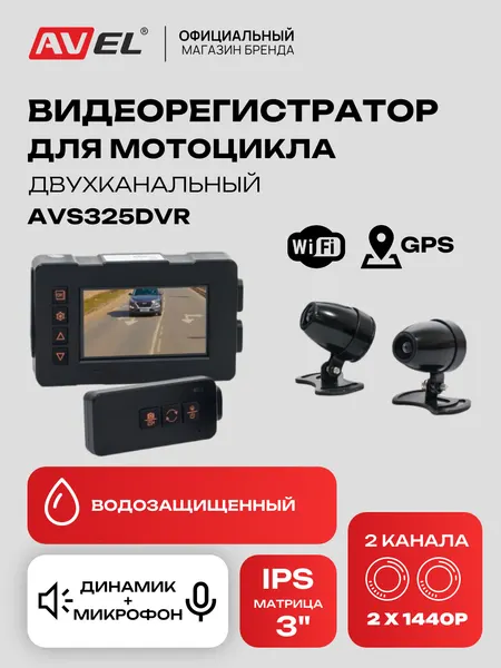 Видеорегистратор для мотоцикла AVEL AVS325DVR, двухканальный, экран 3", GPS, Wi-fi